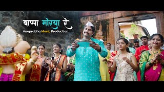 Bappa Morya Re  New Ganpati Song  Rupak More  Kishor Naik Production  Ganesh Chaturthi 2024 [upl. by Aramenta]