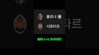 볼로냐 vs SH도네츠 스포츠토토패턴 축구 토토패턴 주식 스포츠토토프로토승부식62회차 축구토토 코인 베트맨토토 automobile 토트넘 [upl. by Ellened970]