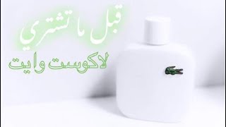 Before You Buy Lacoste Blanc  قبل ما تشتري لاكوست وايت [upl. by Erena]