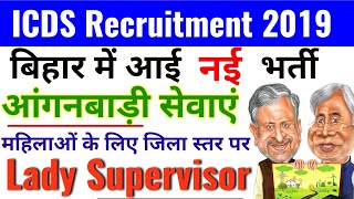 icds bihar recruitment 2019Online Apply Notification important DateLatest newsLady Supervisor [upl. by Nahshunn]