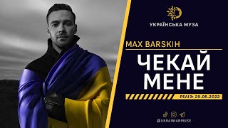 ▶️ МАКС БАРСЬКИХ  ЧЕКАЙ МЕНЕ  Нова Українська Музика 2022 [upl. by Derej]