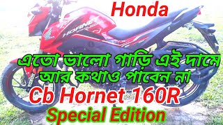 Honda Cb Hornet 160R Special Edition Second Hand bikekhub valo maner একদম প্রথম মালিকের গাড়ি । [upl. by Dowd976]