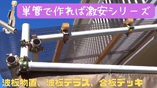 【コスパ最高】単管パイプで作れば激安シリーズ、単管物置、波板テラス、合板デッキ。diy単管パイプも塗装すれば、おしゃれに変身。機能性重視の方、コスト重視の方、必見。 [upl. by Arat]