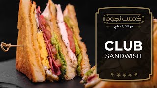 مع الشيف علي الغزاوي  خمس نجوم club sandwich [upl. by Pironi]