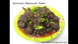 Suvarotti  Manneeral Spleen Sukka Recipe  Easy Pressure Cooking [upl. by Ahsiekan810]