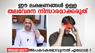 ഈ ലക്ഷണങ്ങൾ ഉള്ള തലവേദന അവഗണിക്കരുത്  Migraine amp Headache Malayalam  Dr Ummer karadan [upl. by Fabriane]