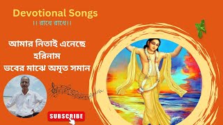 Amar Nitai Enacha Horinam  আমার নিতাই এনেছে হরিনাম।।Sung By  Madhab krGhosh [upl. by Aikim]