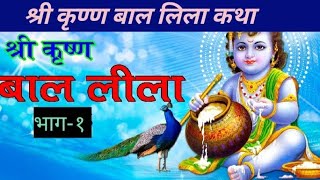 bal krishna leela  krishna makhan chor krishna leela story in hindi part1 [upl. by Sitra]