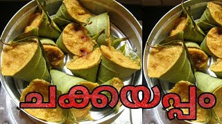 How to make ചക്ക അപ്പം in കുമ്പിൾ  Chakka Appam  കുമ്പിളപ്പം  ഈസി റെസിപ്പി  Momas Kitchen [upl. by Rhee114]