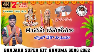 KUNSE DEVALEMA BETOCHI BABU HANUMA BALAKRISHNA SINGERHANUMA GOD SONG AKHILSN CREATION BANJARA [upl. by Burget]