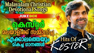 Hits Of Kester Vol21  അനുഗ്രഹീത ഗായകൻ്റെ യേശുവിൻ്റെ അനുഗ്രഹം ചൊരിയുന്ന ഗാനങ്ങൾ [upl. by Limaa]