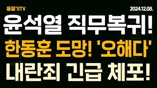 한동훈 내란죄 체포 가능성에 쫄았다 국정 운영은 오해 각계 한동훈 정권 이양은 위헌 미국도 나섰다 윤석열 직무 유지 중 [upl. by Engdahl928]