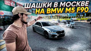 ШАШКИ ПО МОСКВЕ НА BMW M5 F90 [upl. by Einnhoj184]