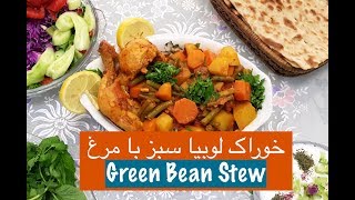 آموزش خوراک لوبیا سبز با مرغ همراه با نارگل  Tarze tahieh Khorake Loobia Sabz  Green Bean Stew [upl. by Kailey]