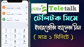 টেলিটক সিমে ইমারজেন্সি ব্যালেন্স নিন।Teletalk number emergency balance niben jevabe [upl. by Negem]