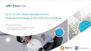 การทำ Asset Management และ Endpoint Compliance สำหรับองค์กรด้วย ForeScout โดย Throughwave [upl. by Rowley692]