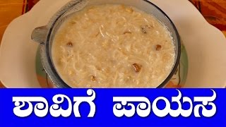 shavige payasa recipe in kannada  Vermicelli Kheer  Semiya kheer shavige payasa [upl. by Noseimaj648]