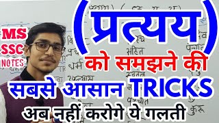 प्रत्यय को पहचानने की बेस्ट TRICK pratyaya hindi by Mohit Shukla [upl. by Anawek]