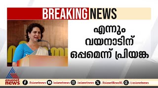 എന്നും വയനാടിനൊപ്പമുണ്ടാകും നിങ്ങൾ നൽകിയ സ്നേഹത്തിന് നന്ദി ഒരായിരം നന്ദി  Priyanka Gandhi [upl. by Eckart]