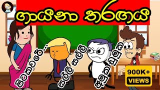 quotඅමල් ඩුමල්´´  Amuka dumuka  Singing competition  Story  Sinhala dubbing cartoons mihiitoons [upl. by Adialeda346]