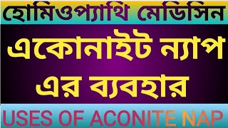 একোনাইট ন্যাপ এর ব্যবহার। Uses of Aconite Nap in bangla Homeopathy medicine Aconite Napellus [upl. by Oitaroh]