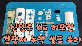 닌텐도 Wii 리모컨 수리 건전지 누액 셀프 수리 Wii 리모컨 분해 [upl. by Boorman637]