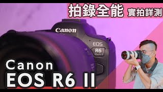 拍照錄影雙棲全能！Canon EOS R6 II詳細評測，R6 Mark II大量照片、4K影片實拍，是大躍進還是小改款？euyoung器材筆記 Canon EOS R6 R62 [upl. by Isabelle999]