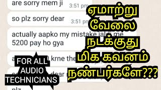 ஏமாற்று வேலை நண்பர்களே எச்சரிக்கை  CHEATING SCAM INFORMATION IN TAMIL [upl. by Gal81]