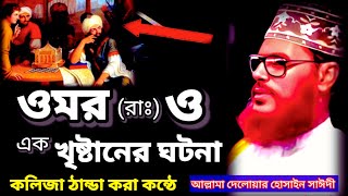 ওমর রাঃ ও এক খৃষ্টানের ঘটনা  allama delwar hussain saidi waz  দেলোয়ার হোসেন সাঈদীর ওয়াজ [upl. by Sinne]