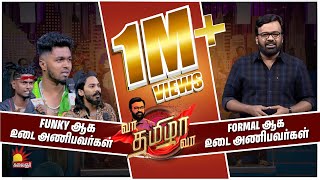 FUNKY ஆக உடை அணிபவர்கள் VS FORMAL ஆக உடை அணிபவர்கள்  Vaa Thamizha Vaa  EP 27  Kalaignar TV [upl. by Abisha]