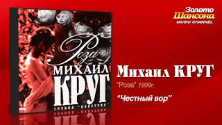 Михаил Круг  Честный вор Audio [upl. by Novahs]