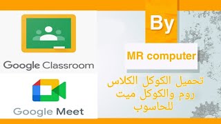 شرح كيفية تحميل وتثبيت برنامج Google meet و برنامج Google Classroom على سطح المكتب [upl. by Assertal]