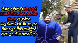 දවසට කිලෝ 20ක් කනවා කියන්නේ ඉතිං මිනිහා Hulk කෙනෙක්ම තමයි [upl. by Andaira]