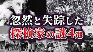 【ゆっくり解説】なぜ消えた⁉謎の失踪を遂げた探検家4選 [upl. by Cargian]