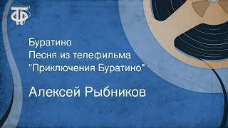 Алексей Рыбников Буратино Песня из телефильма quotПриключения Буратиноquot 1979 [upl. by Eelram]