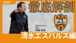 【清水エスパルス編Jリーグ徹底解剖】目前でのJ1昇格失敗から、逆襲のJ2優勝＆J1昇格支えたのは、圧倒的攻撃力も、J1残留の鍵は、「守備」の再構成に。 [upl. by Rammus]