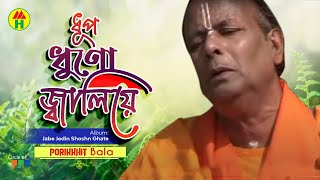 Parikhit Bala  Dhup Dhono Jaliya  ধূপ ধনো জ্বালিয়ে  Dehototto Bangla Gaan [upl. by Metzgar153]