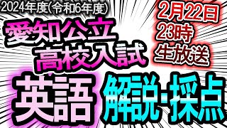 【井ノ塾が解説】2024年度（令和6年度）愛知県公立高等学校入試の英語の問題をやばいぐらい徹底解説、答え合わせができる自己採点の当日判定【倍率・合格ボーダー・内申点】 [upl. by Barron]