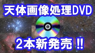 《新作2本》天体画像処理解説DVD2015冬プロモーションビデオ [upl. by Swee547]