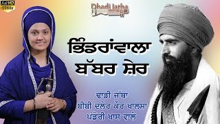 Bhindrawala Babber Sher Dhadi jatha Bibi Daler kaur Khalsa Pandori khass Wale HD [upl. by Helsa]