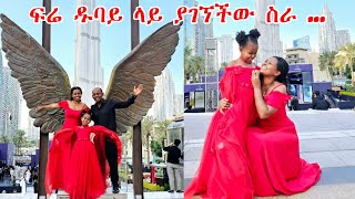 ፍሬ ዱባይ ላይ ያገኘችው ስራ [upl. by Lia]