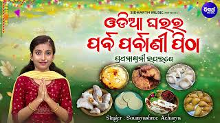 Odia Gharara Parba Parbani Pitha  ଓଡିଆ ଘରର ପର୍ବ ପର୍ବାଣୀ ପିଠା  Soumyashree Acharya  ଓଡିଆର ଘରେ ଘରେ [upl. by Elodia]