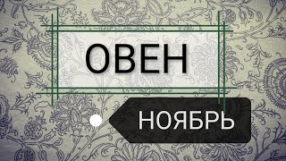 ОВЕН НОЯБРЬ Самый лучший гороскоп на картах таро для всех [upl. by Iraj787]