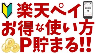 楽天ペイのお得な使い方を初心者の方向けに解説！楽天ポイントがっつり！ [upl. by Knepper588]