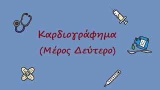 Καρδιογράφημα Μέρος 2ο  ECG made easy Part 2 [upl. by Fregger]