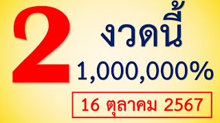 Referral codes มาแล้ว เลขเด็ด 2 งวดนี้ 1000000 ประจำวันที่ 16 ตุลาคม 2567 [upl. by Beaulieu531]