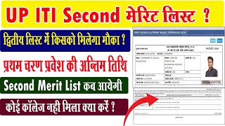 up iti second merit list kab ayegi I up iti admission 2024 last date I up iti merit list 2024 I iti [upl. by Marba]