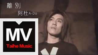 阿杜 ADo【離別 Leave】官方完整版 MV [upl. by Giarc]