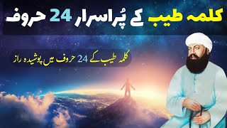 Kalma Tayyaba Ke Purisrar 24 Haroof  Kalma Tayyaba Ke 24 Haroof Main Poshida Raaz  Urdu  Hindi [upl. by Tteraj337]