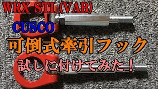 WRX STI VAB CUSCO 可倒式牽引フックを試しにつけてみた！ [upl. by Mailand]